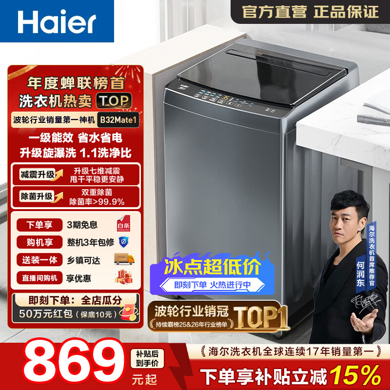 海尔（Haier）全自动波轮洗衣机10KG大容量 一级能效直驱变频懒人家用出租房宿舍 家电换新补贴B32Mate1 热销爆款 波轮 10kg 直驱变频洗衣机