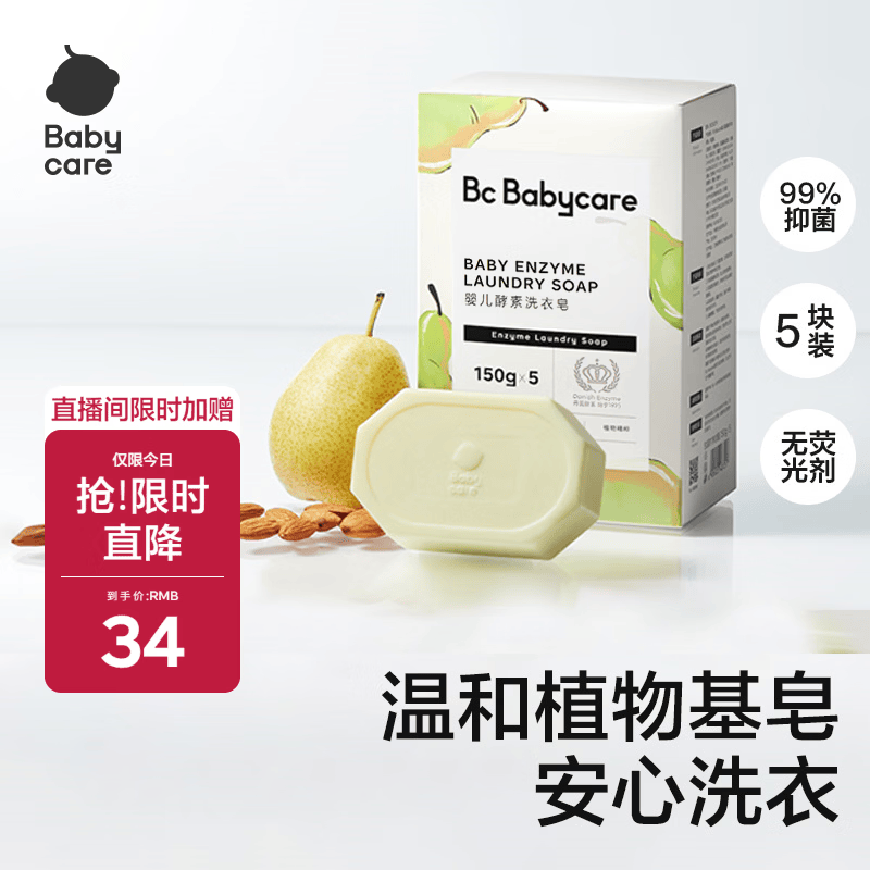 babycare婴幼儿尿布洗衣皂专用肥皂宝宝内衣皂香皂抑菌去渍 英国梨150g*5