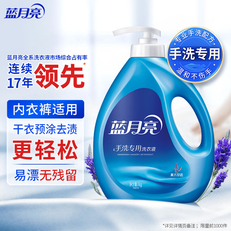 蓝月亮 手洗专用洗衣液 薰衣草香 1kg/泵头瓶 内衣内裤适用 易漂校服净