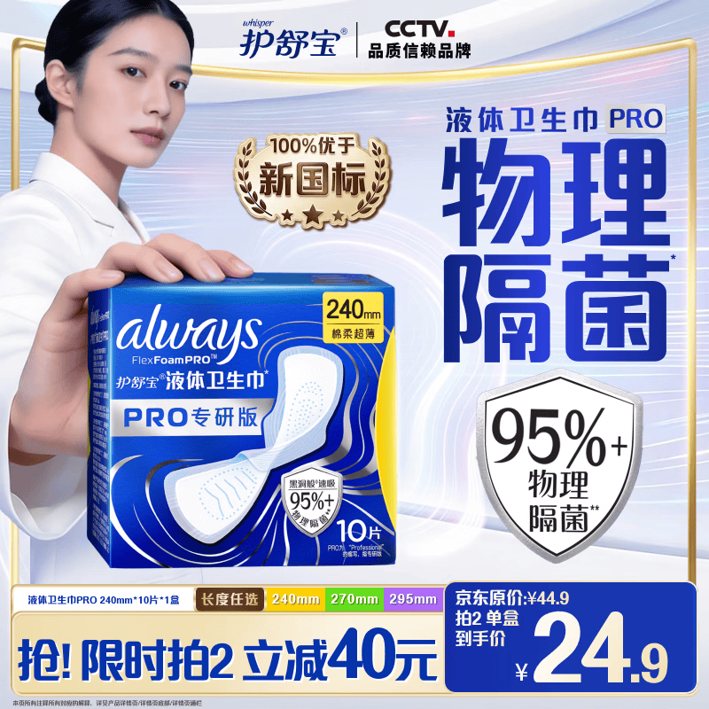 护舒宝【95%物理隔菌】液体卫生巾PRO经典日用卫生巾240mm10片京东自营