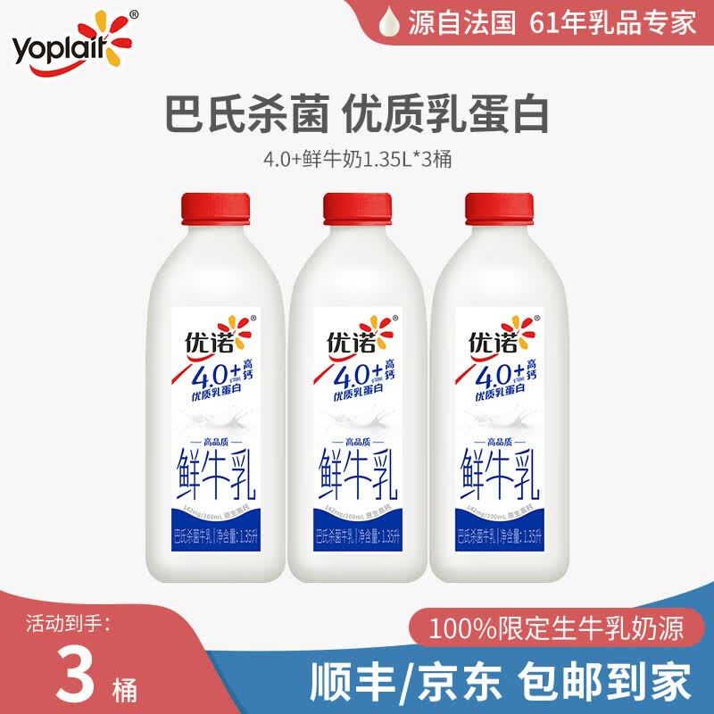 优诺（yoplait）4.0优质乳蛋白 巴氏杀菌 原生高钙 低温鲜牛乳 1.35L*3桶