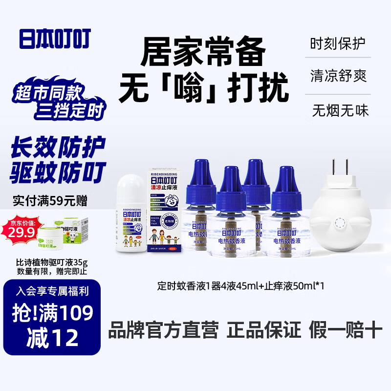 日本叮叮电蚊香液儿童驱蚊液180晚1器4液45ml定时防蚊叮咬舒缓止痒液