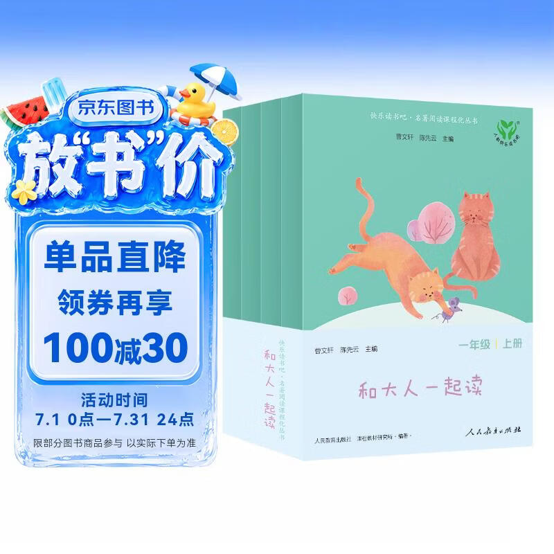 和大人一起读（升级版） 人教版快乐读书吧 一年级上册套装（共4册）与2024秋新版教材配套使用（含音频资源）一年级课外阅读必读 （新旧封面随机发货）