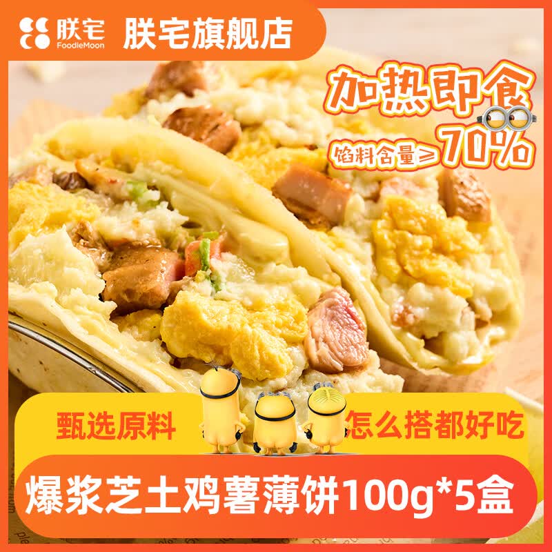 朕宅早餐卷饼 儿童营养早餐 半成品加热即食空气炸锅食材 【薄饼系列】爆浆芝土鸡薯薄饼100g*5盒