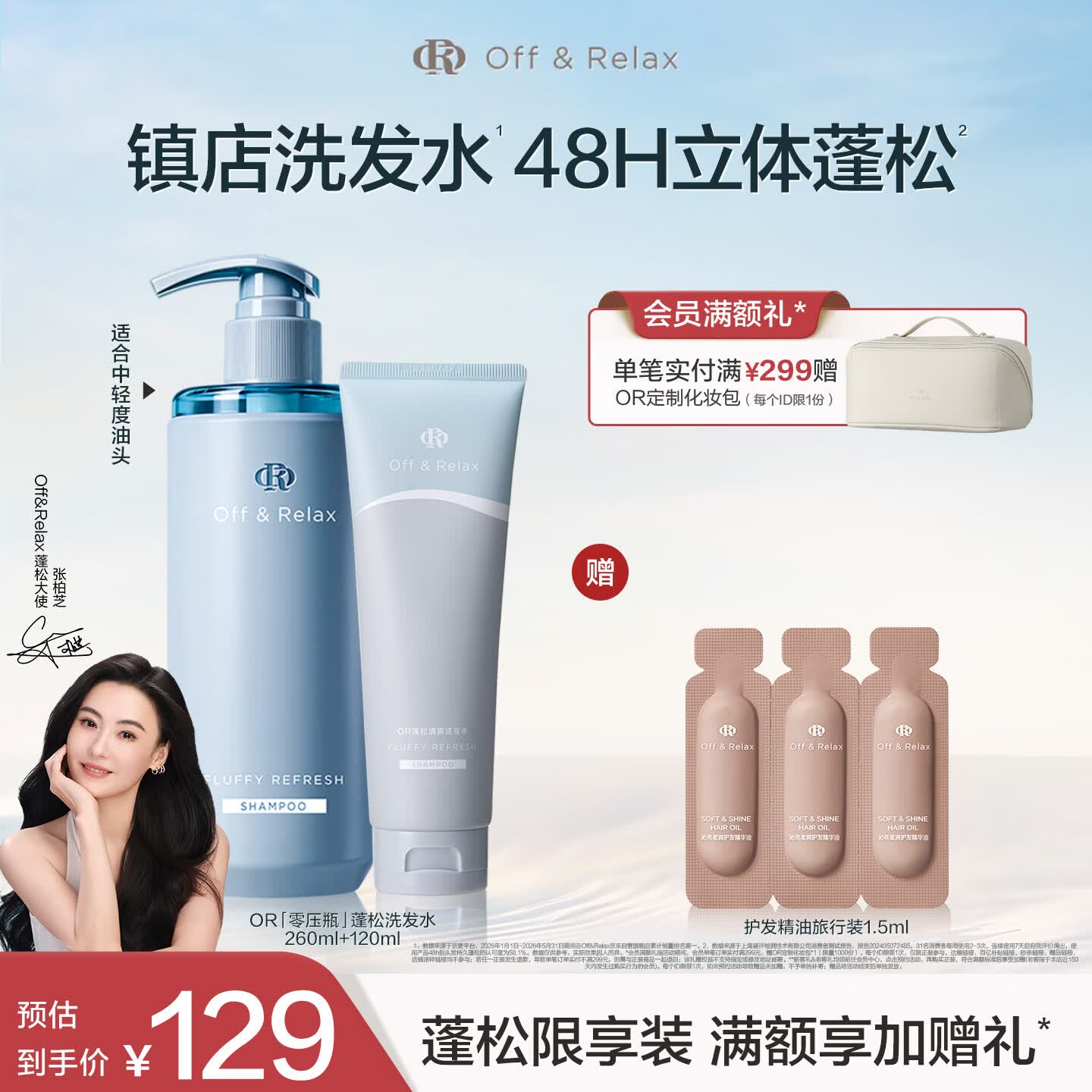 Off&amp;Relax【张柏芝同款】蓬松零压瓶洗发水套装380ml or改善扁塌控油持久