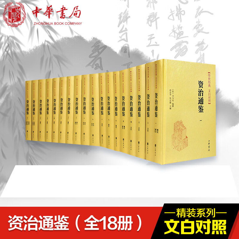 中华书局正版 资治通鉴书籍正版无删减原著文白对照全注全译全集18册 司马光 编年体通史 中国通史历史 正版书籍 资治通鉴典藏版 BK 无规格