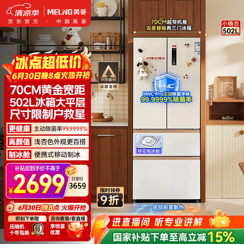 美菱[小户型必选]小确杏502L法式多门冰箱70cm宽制冰超薄嵌入式大容量底部散热BCD-502WFP9CZX国家补贴