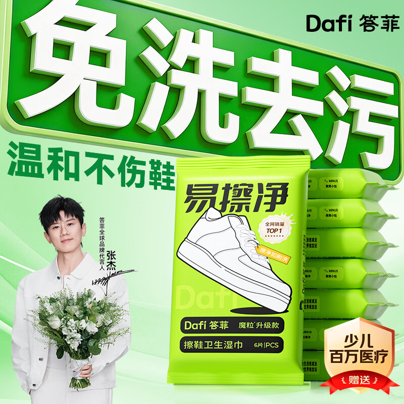 答菲3D魔粒擦鞋清洁湿巾小白鞋免水洗去污一擦净鞋面清洁6片*5包
