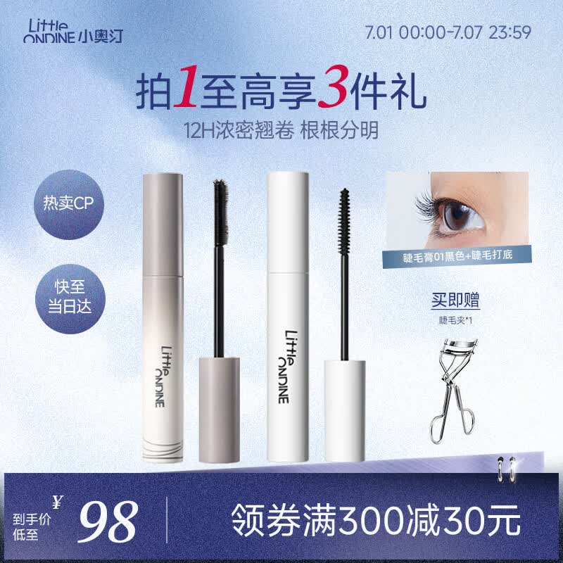 小奥汀（littleondine）眼妆套组睫毛膏01黑色+睫毛打底01黑色 自然卷翘纤长持久不易晕染