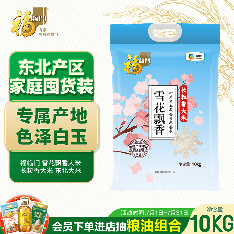 福临门 雪花飘香大米 长粒香大米 20斤 东北大米