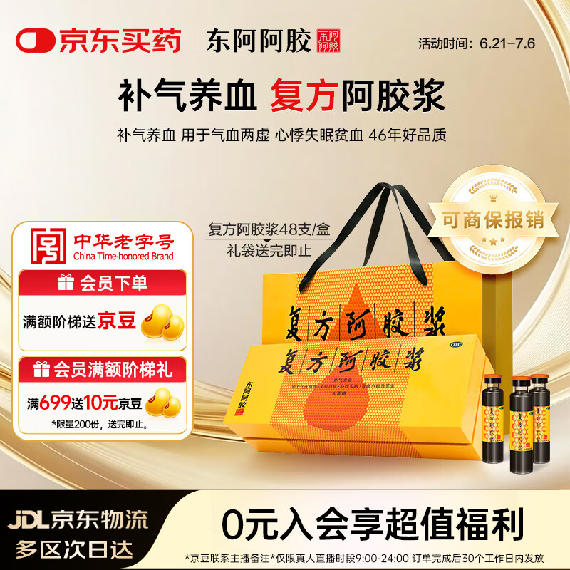 东阿阿胶复方阿胶浆 20ml*48支  补气养血 提高睡眠 阿胶口服液 头晕目眩失眠贫血红参熟地黄