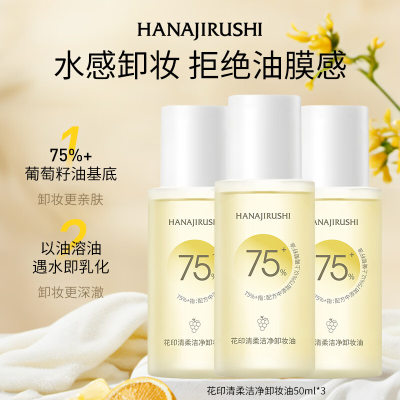 花印清柔洁净卸妆油植萃洁颜油卸彩妆生日礼物 【植萃复配】清柔洁净卸妆油50ml*3