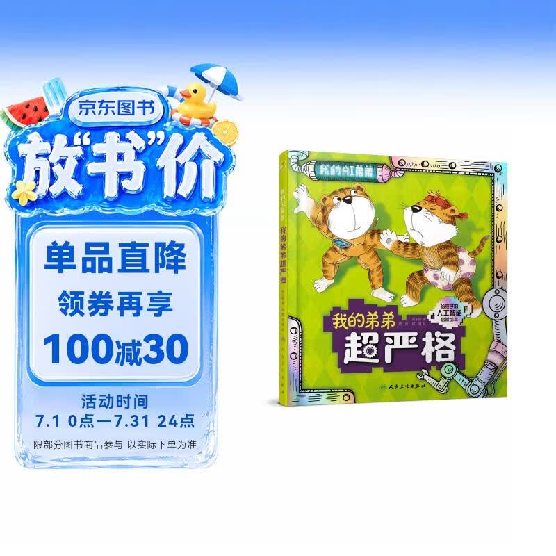 我的弟弟超严格【3-8岁】童书 绘本 人工智能启蒙绘本 3个趣味故事普及人工智能机器人的计算能力 激发孩子对前沿科学的热爱 北京大学智能学院教授审读推荐 