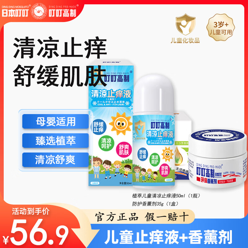 日本叮叮植萃精华清凉止痒液 清凉舒缓呵护母婴儿童适用长效舒缓止痒50ml 【居家必备】儿童止痒液50ml+香薰剂35g