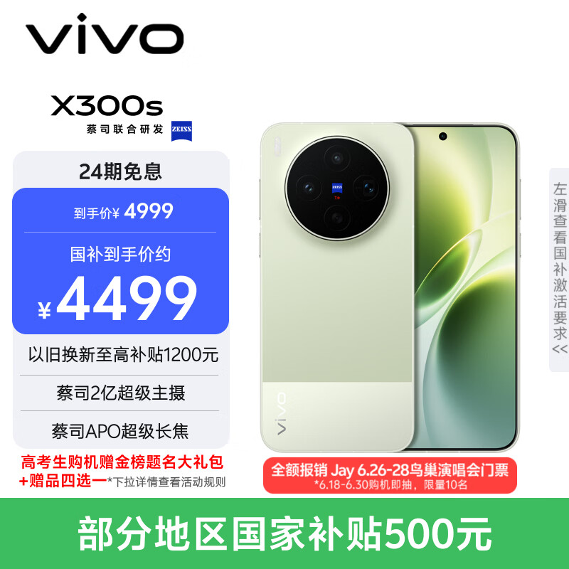 vivo X300s 12GB+256GB 胶片绿 蔡司2亿超级主摄 蔡司APO超级长焦 144Hz蔡司大师色彩屏 拍照 AI手机
