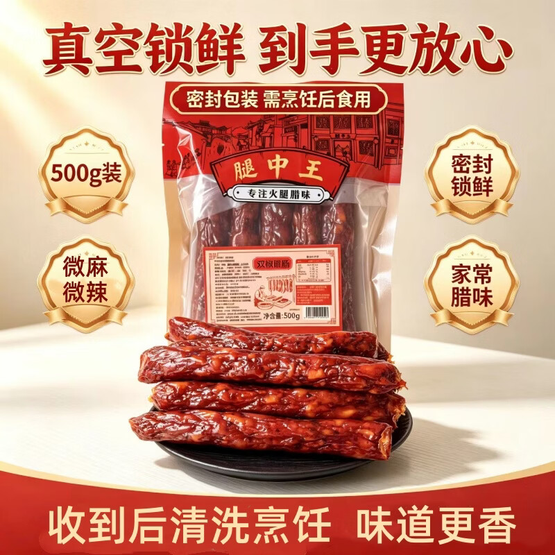 腿中王四川味双椒麻辣腊肠500g 香肠正宗川味腊肉特产熟食腊味