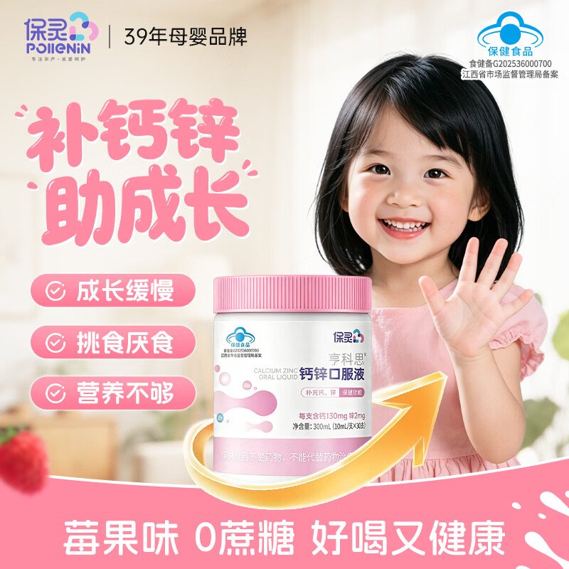 保灵孕宝钙锌口服液儿童钙锌同补蓝帽认证儿童成长发育缓慢食欲厌食 【39年老国货】 30条*1盒