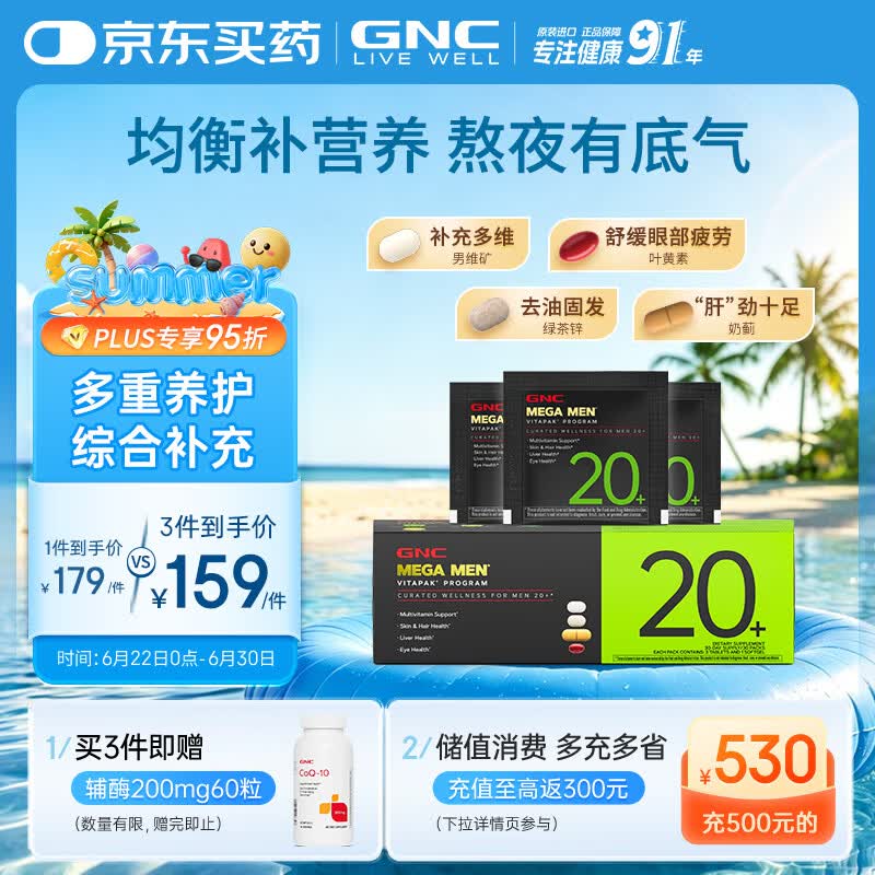 GNC健安喜男士20+营养包30袋 复合维生素矿物质增强防御