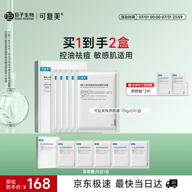 可复美秩序面膜5片稀有人参皂苷控油祛痘【有效期截止27年3-6月】