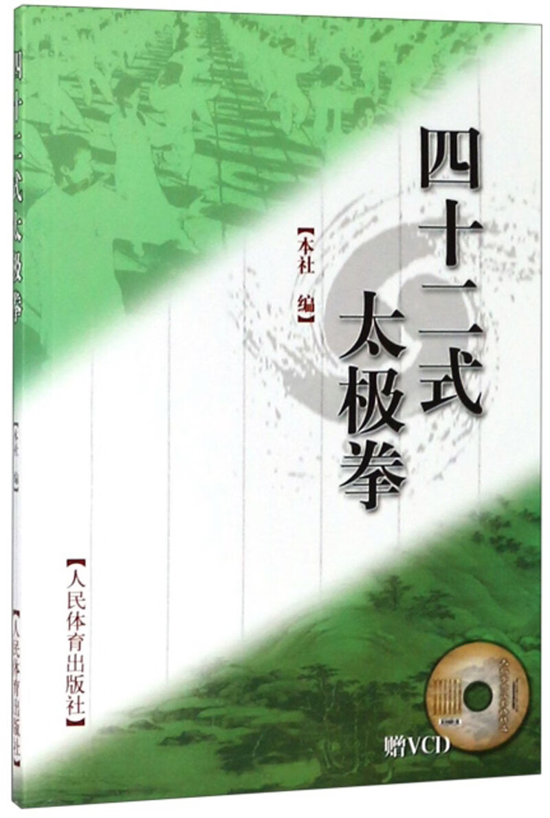 四十二式太极拳（附光盘）