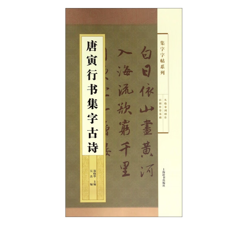 唐寅行书集字古诗/集字字帖系列