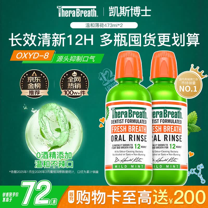 TheraBreath凯斯博士漱口水温和长效清新口气473ml*2瓶 0酒精抑菌充氧配方