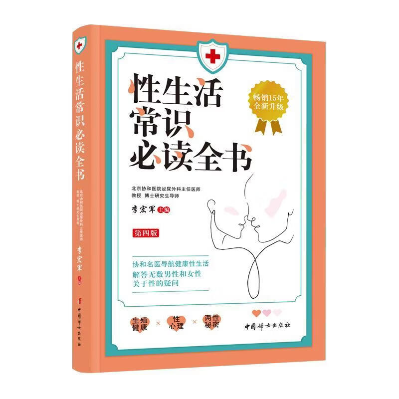 性生活常识全书李宏军医学9787512725560