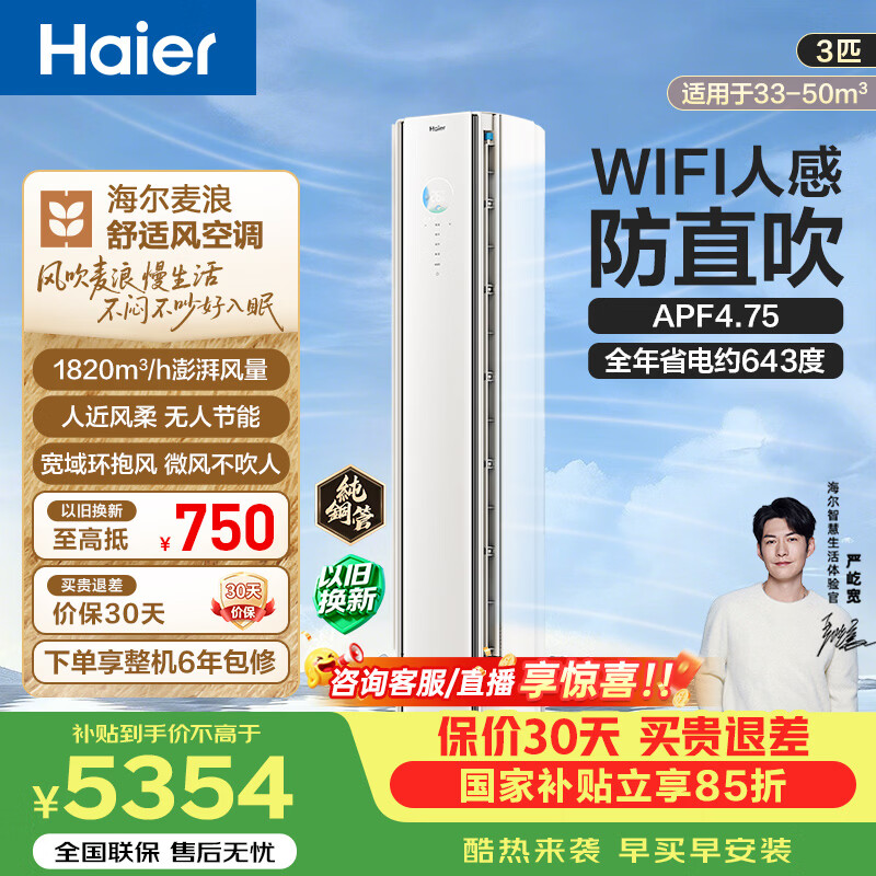 海尔（Haier）麦浪舒适风空调 2匹3匹柜机 人感防直吹一级能效变频省电客厅空调 家电补贴 以旧换新 舒适风 3匹 四面风 一键舒适风