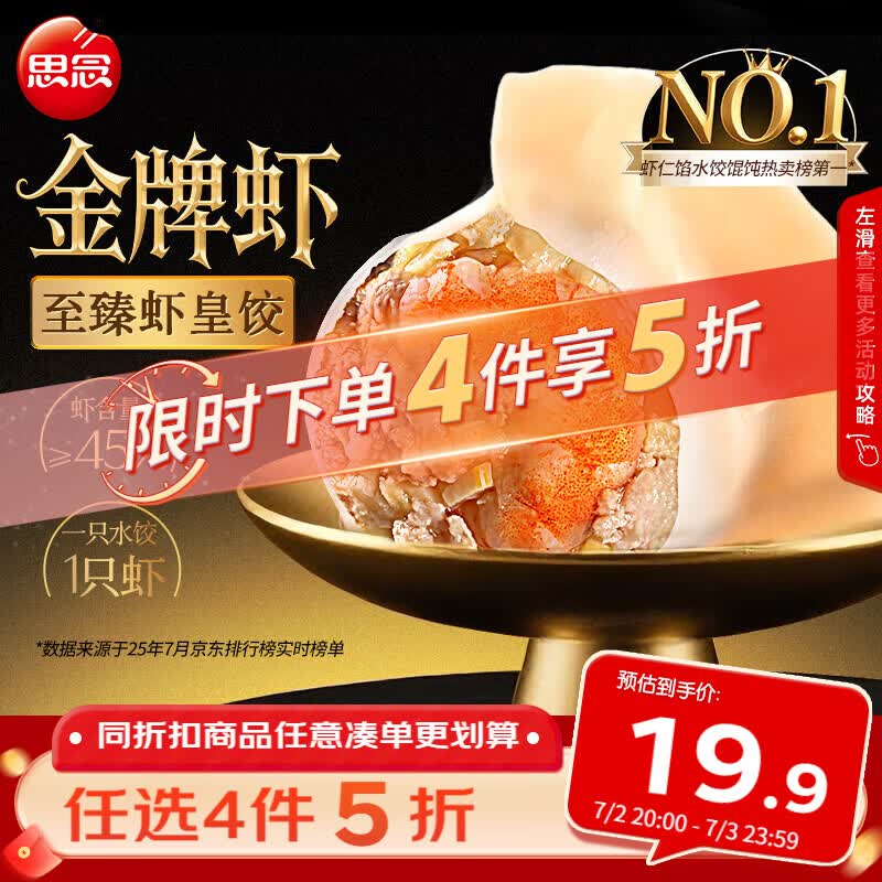 思念金牌虾水饺至臻虾皇480g32只 拍5件 68.75元 - 86线报