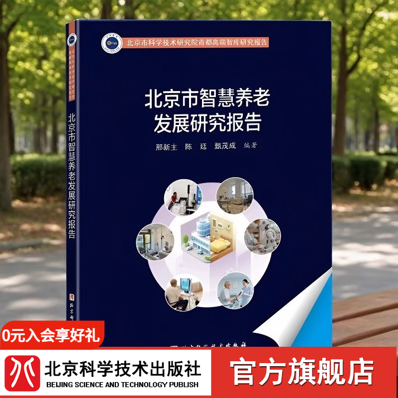 北京市智慧养老发展研究报告