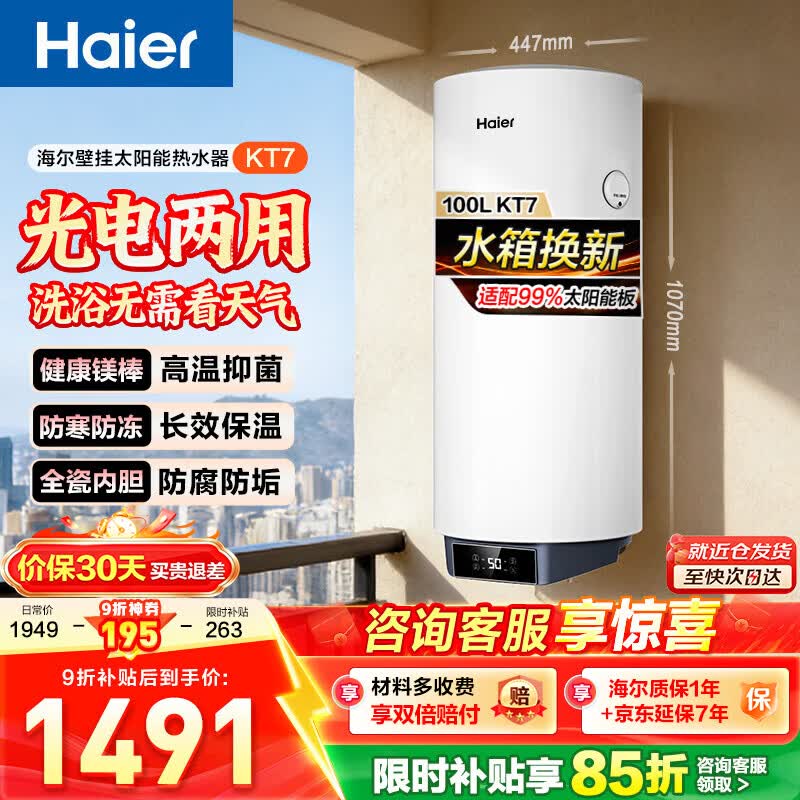 海尔（Haier）KT7太阳能热水器竖式热水器100升阳台壁挂式太阳能集热一级能效省电2200W速热电热大容量 【KT7太阳能大屏数显示】-只有水箱