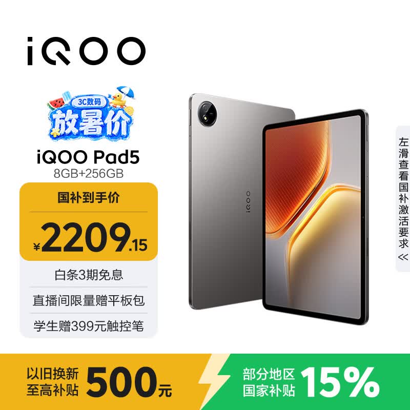 iQOO Pad5 8GB+256GB 灰晶 国家补贴15% 12.1英寸游戏电竞大屏 蓝晶×天玑9300+ 平板电脑 vivo