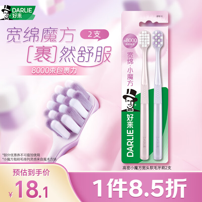 好来（DARLIE）(原黑人)高密小魔方宽头绵密软毛护龈 成年人牙刷2支