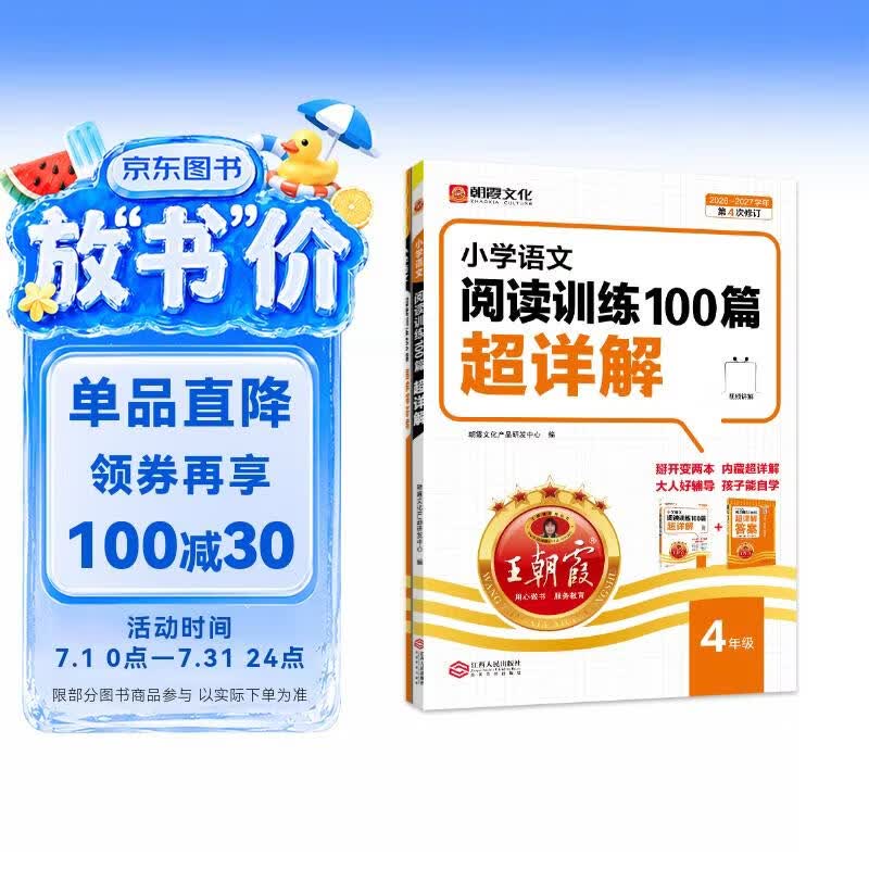 王朝霞2026-2027学年新版小学语文阅读训练100篇超详解新版同步阅读理解专项训练书四年级小学答题技巧训练视频讲解新学期一本阅读训练书