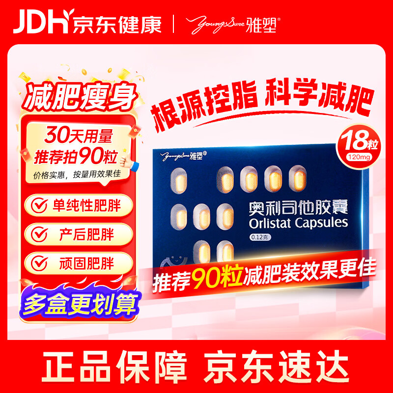 雅塑奥利司他胶囊120mg*18粒 减脂减重 减肥药 排油瘦身 治疗肥胖