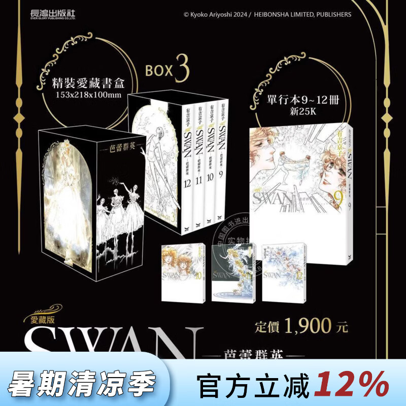 预售 台版漫画 SWAN 芭蕾群英 爱藏版 BOX 3 第9-12册 有吉京子 漫画书 长鸿