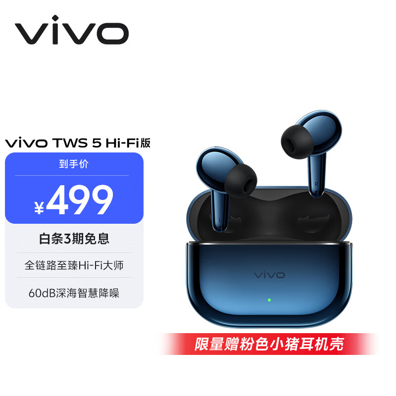 vivo TWS 5 Hi-Fi版 深海蓝 全链路至臻Hi-Fi大师 60dB深海降噪 蓝牙耳机 苹果华为小米oppo手机通用