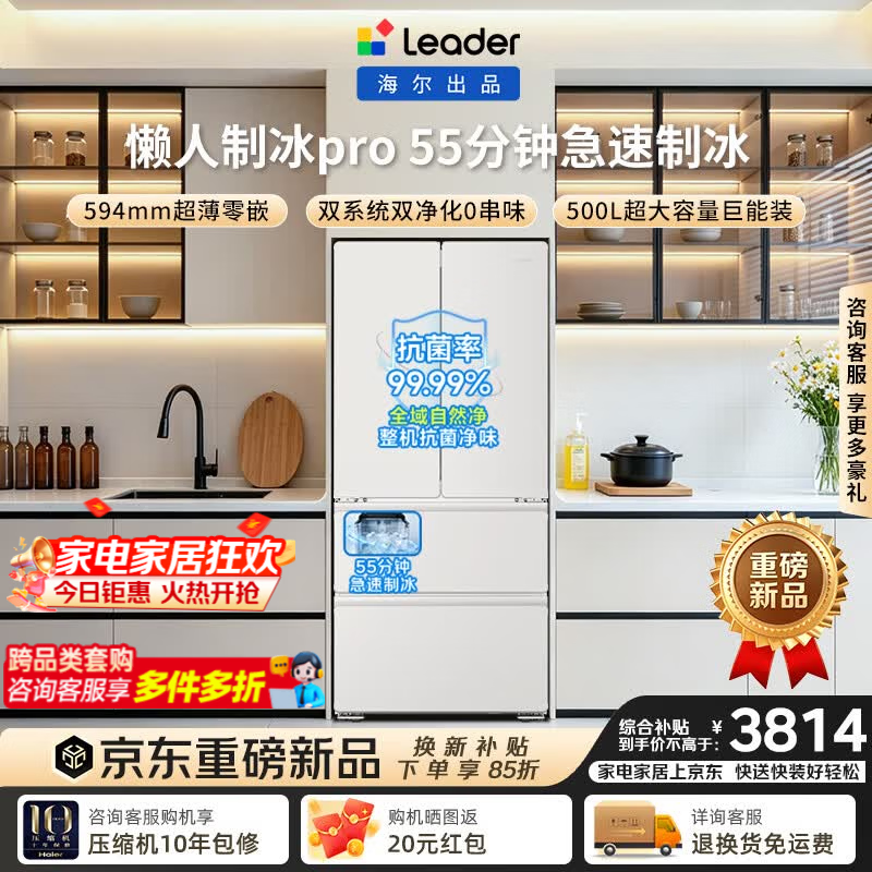 统帅（Leader）海尔冰箱出品懒人制冰PRO500L法式多门冰箱2026年新款55min制冰双系统超薄零嵌BCD-500WGLFDG4L9U1 500L法式|55分钟制冰|双系统零嵌