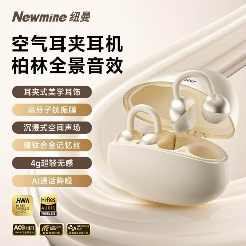 纽曼(Newmine)M7-T29蓝牙耳机OWS蓝牙耳机夹耳式跑步运动超长续航大音量耳机 米白色丨限定丨明星同款丨影院全景音丨舒适不漏音 全新正品 假一罚十 一年质保