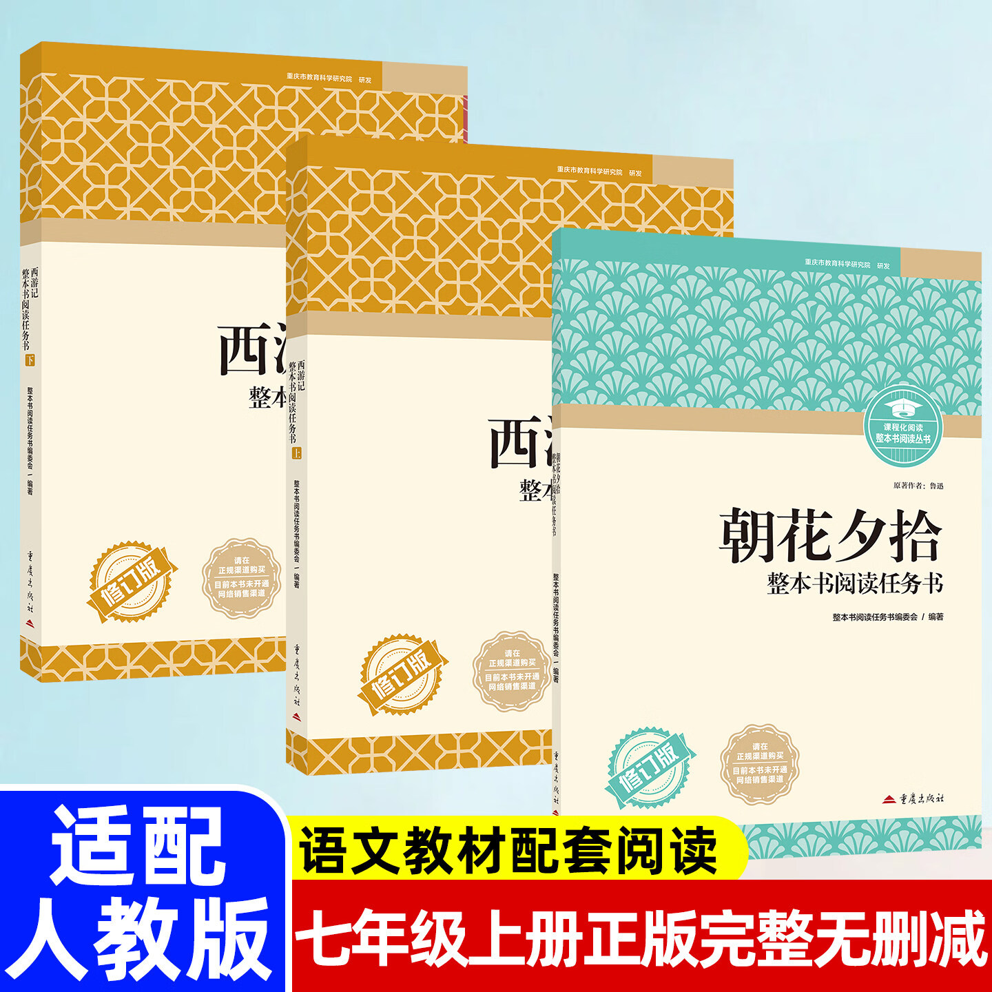 重庆专版！初中必读名著十二本整本书阅读朝花夕拾西游记红岩红星照耀中国简爱唐诗完整无删减七八九年级上册语文教材配套人教版重庆出版社 七年级上册3本：朝花夕拾+西游记 重庆名著
