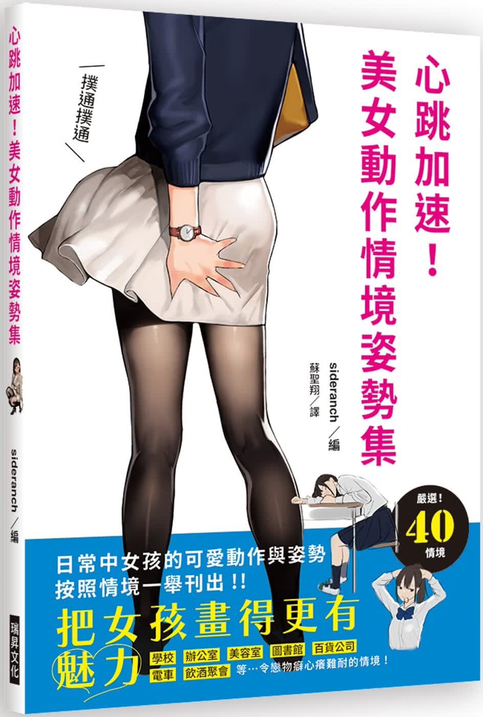 现货 心跳加速 美女动作情境姿势集 日常中女孩的可爱动作与姿势 台版原版 瑞升 漫画技法