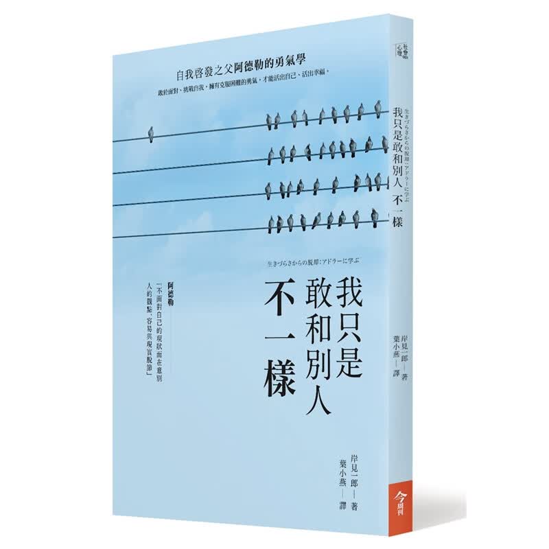 预订台版 我只是敢和别人不一样 众生情商读物心灵鸡汤情绪控制治愈心理青春文学小说