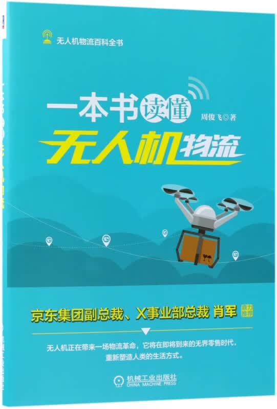 一本书读懂无人机物流