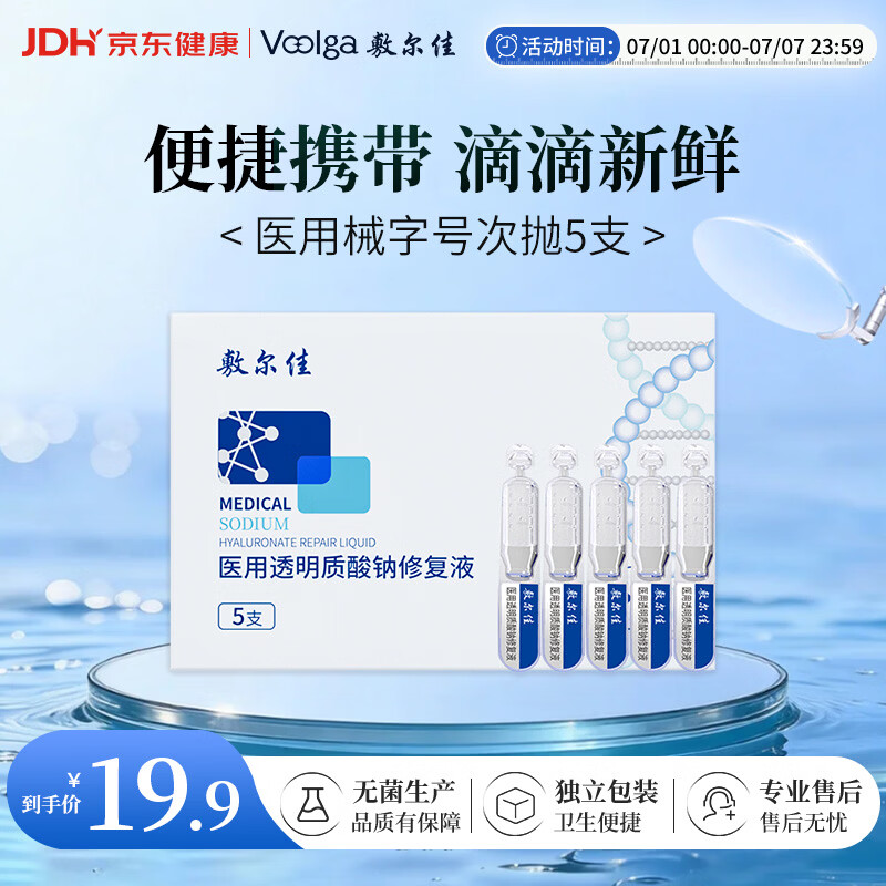 敷尔佳【试用装】医用次抛械字号白膜次抛5支 医用透明质酸钠修复液