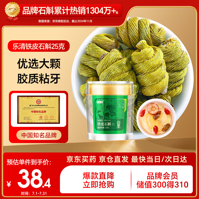 半山农 铁皮石斛 乐清石斛枫斗送长辈父母老人滋补营养品高档礼品25克