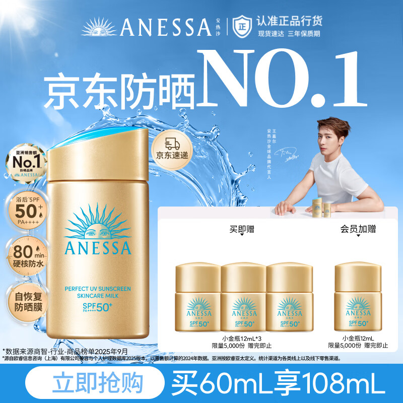 安热沙（Anessa）采销直播间（防晒NO.1）小金瓶防晒霜60mL王嘉尔同款京东自营礼物