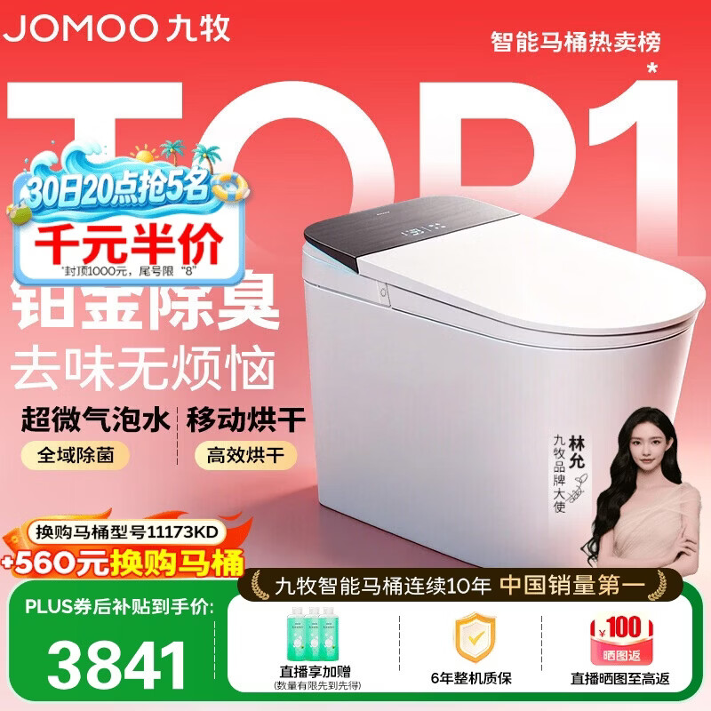 九牧（JOMOO）智能马桶S8净界Pro移动烘干感应翻盖UV除菌ZS800J-400免费送装