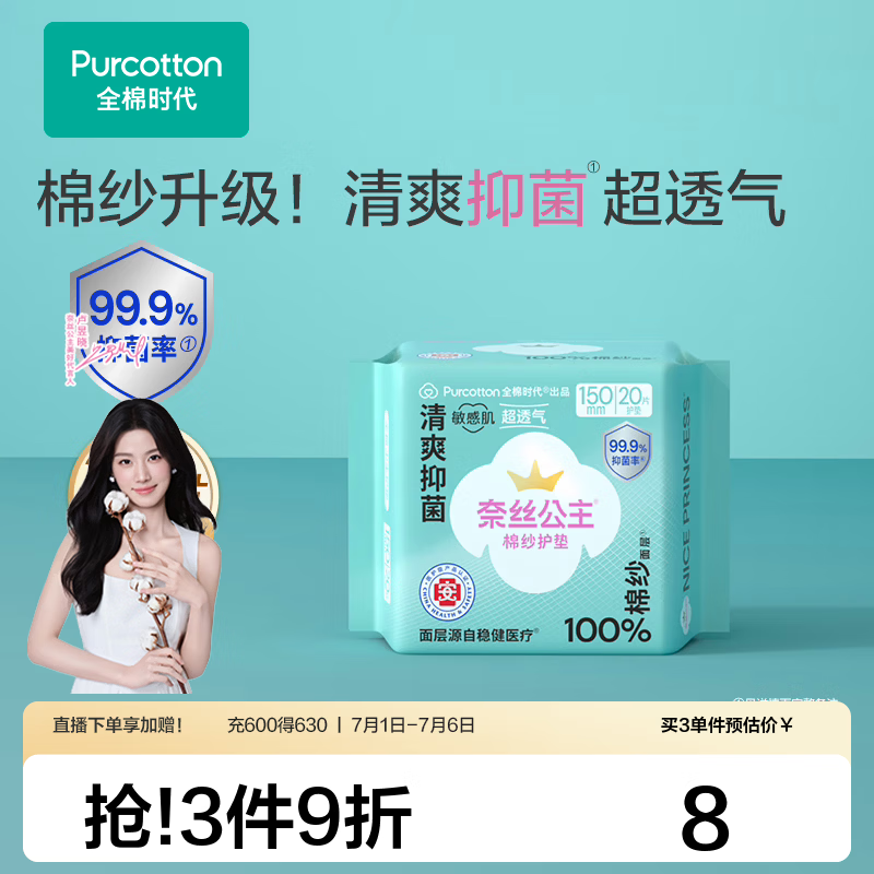 全棉时代【代言人卢昱晓推荐】消毒级奈丝公主棉纱抑菌卫生巾超薄透气 【护垫】消毒级棉纱护垫150mm 20片