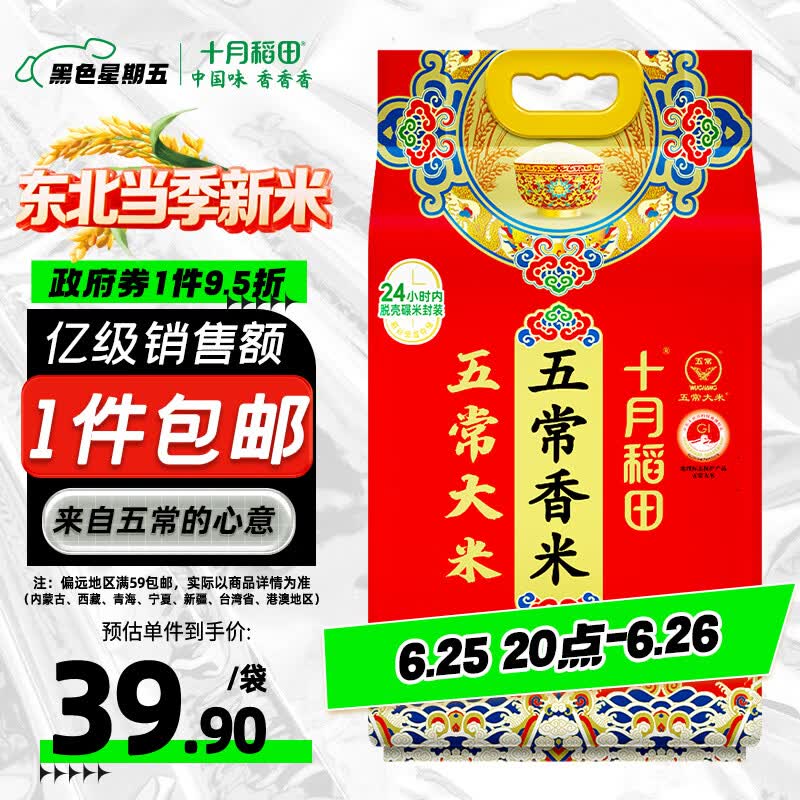 十月稻田 五常香米 五常大米 10斤（东北大米 5kg/公斤）