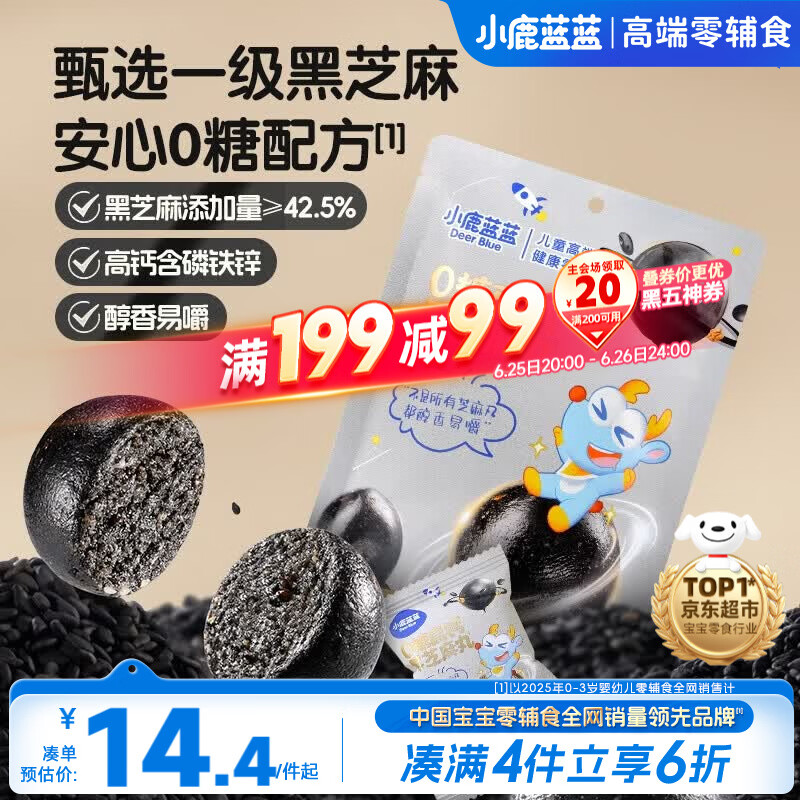小鹿蓝蓝0糖高钙黑芝麻丸宝宝零食无糖手工芝麻丸儿童即食零食芝麻丸/95g